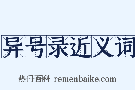 异号录近义词是什么意思的图片